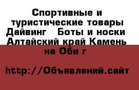 Спортивные и туристические товары Дайвинг - Боты и носки. Алтайский край,Камень-на-Оби г.